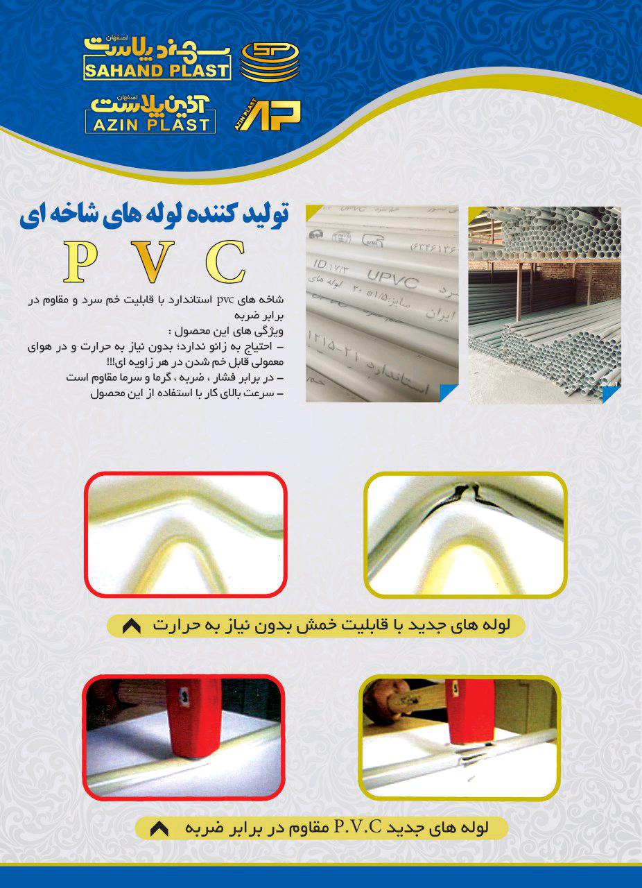 کاتالوگ محصولات سهندپلاست و آذین پلاست